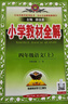 小學(xué)教材全解 四年級語(yǔ)文上 2025秋 薛金星 同步課本 教材解讀 掃碼課堂 曬單實(shí)拍圖