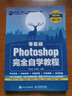 零基礎 Photoshop完全自學(xué)教程 PS教程書(shū)籍2022新版 Photoshop從入門(mén)到精通圖像處理調色平面設計教材 曬單實(shí)拍圖