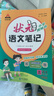 【新華正版】2025秋新版狀元筆記一二三四五六年級(jí)上冊(cè)下冊(cè)語文數(shù)學(xué)人教版課本教材全解課堂筆記人教北師蘇教西師外研版教材解讀 狀元語文筆記【人教版】 五年級(jí)上冊(cè) 曬單實(shí)拍圖