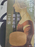 世界美術(shù)名作二十講 彩色典藏版 曬單實(shí)拍圖