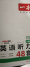 【官方旗艦店】2026一本七八九年級英語(yǔ)完形填空閱讀理解150篇789年級上下冊通用英語(yǔ)完型閱讀聽(tīng)力專(zhuān)項訓練初中英語(yǔ)閱讀組合訓練全國通用版本英語(yǔ)中學(xué)教輔書(shū) 8年級-英語(yǔ)聽(tīng)力（48套） 正版 曬單實(shí)拍圖
