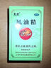 龍虎 風油精9ml/瓶/盒 四季常備暈車頭痛驅(qū)風止癢蚊蟲叮咬 曬單實拍圖