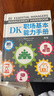 DK職場(chǎng)基本能力手冊（打造屬于你的一體化核心競爭力人才管理、溝通表達、對外談判、提高績(jì)效、提案演講、領(lǐng)導力模型……六大模塊，幫你徹底升級職場(chǎng)表現?。?曬單實(shí)拍圖