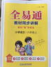 2025秋新版全易通六年級上下冊語(yǔ)文數學(xué)英語(yǔ)人教版部編版小學(xué)生課本同步輔導資料書(shū)課堂筆記基礎閱讀練習冊教材習題詳解 2025秋【六年級上冊】語(yǔ)文（人教版） 曬單實(shí)拍圖