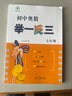 【2025新版】初中奧數舉一反三七年級八年級九年級數學(xué)創(chuàng  )新思維專(zhuān)項訓練可選 初中奧數789年級數學(xué)全套奧數題拓展題奧賽達標測試 七年級 曬單實(shí)拍圖