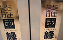 今世緣 國緣淡雅 幽雅醇厚型白酒 42度 500ml*6瓶 整箱裝 中秋送禮 曬單實(shí)拍圖