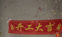 弘工開(kāi)工大吉儀式全套用品新房裝修開(kāi)業(yè)橫幅開(kāi)工錘 基礎5件套 曬單實(shí)拍圖