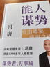 【馮唐系列作品】強者破局 勝者心法 馮唐成事心法+馮唐了不起+馮唐有本事 北京三部曲 無(wú)所畏 成大事 馮唐成事心法  磨鐵圖書(shū) 能人謀勢：資治通鑒成事之道 曬單實(shí)拍圖