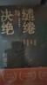 【自營(yíng)包郵】繾綣與決絕 電視劇 生萬(wàn)物 原著(zhù)小說(shuō) 楊冪 歐豪 等主演（修訂版） 趙德發(fā)  入圍茅盾文學(xué)獎 人民文學(xué)出版社 小說(shuō) 曬單實(shí)拍圖