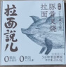 拉面說(shuō)兒速食方便食品非油炸面條休閑零食方便面三盒裝 拌面湯面口味可選 招牌豚骨叉燒拉面216.8g*3盒 曬單實(shí)拍圖