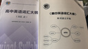 2026新版維克多英語(yǔ)高中英語(yǔ)大綱詞匯表彩色版高一高二高三高考通用版25年6月印刷 26維克多高中英語(yǔ)詞匯大綱彩色版+詞匯表+速記手賬 高中通用 曬單實(shí)拍圖