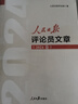人民日報評論年編2025年新版（2024） 人民論壇時(shí)評觀(guān)點(diǎn)評論員觀(guān)察 人民日報評論員文章 社論集 人民日報金句 奮斗修養卷 人民日報金句每日讀 人民日報高考作文政治時(shí)政書(shū)籍 人民日報評論員文章（20 曬單實(shí)拍圖