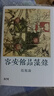 【現貨bm】港臺原版 容安館品藻錄 作者鈐印版 精裝 范旭侖 香港本事出版社Book【上海香港三聯(lián)書(shū)店】 曬單實(shí)拍圖