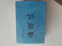 【當當 正版包郵】四大名著(zhù)原著(zhù)無(wú)刪減版人民文學(xué)出版社 紅樓夢(mèng)+三國演義+水滸傳+西游記 腰封版本隨機派發(fā) 四大名著(zhù)大字版 四大名著(zhù)珍藏版 初高中生課外閱讀推薦 黑神話(huà)悟空 西游記 原著(zhù)版 全套2冊 曬單實(shí)拍圖