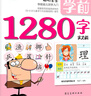4冊《學(xué)前1280字》看圖識字3-6歲學(xué)齡前兒童書(shū)籍幼兒園幼小銜接早教教材認字大王拼音拼讀識物訓練基礎寶寶 曬單實(shí)拍圖
