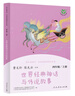 世界經(jīng)典神話(huà)與傳說(shuō)故事 人教版快樂(lè )讀書(shū)吧四年級上冊 語(yǔ)文教科書(shū)配套書(shū)目（新版） 曬單實(shí)拍圖