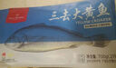 1號會員店【山姆同廠】冷凍寧德三去大黃魚 黃花魚 凈重700g/2條裝 水產(chǎn)魚 曬單實(shí)拍圖