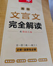 2026一本高中文言文完全解讀高中語文必背古詩文譯注及賞析詳解必備高一高二高三文言文全解一本通人教版必修選修全解全釋全析古詩文翻譯書 文言文完全解讀(必修+選修) 高中通用 曬單實(shí)拍圖