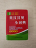 英漢漢英小詞典雙色本新華書(shū)店正版 128開(kāi)袖珍版迷你口袋書(shū)便攜本 英漢翻譯書(shū)籍 小學(xué)初中高中大學(xué)通用 【袖珍版】英漢漢英小詞典 曬單實(shí)拍圖
