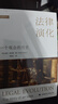 法律演化：一個(gè)觀(guān)念的歷史 彼得·斯坦因 法律是如何變化的 法律起源 古代法學(xué)思想梳理 羅馬法 曬單實(shí)拍圖