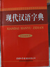 現(xiàn)代漢語(yǔ)字典 精裝彩色插圖版 2020年新版中小學(xué)生專(zhuān)用辭書(shū)工具書(shū)字典詞典 曬單實(shí)拍圖