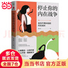 【當當正版包郵】停止你的內在戰爭 知名心理學(xué)者心理咨詢(xún)師黃仕明老師作品 武志紅 孫瑞雪 斯蒂芬吉利根 約格迪爾克斯隆重推薦 正版書(shū)籍 曬單實(shí)拍圖