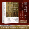 罪與罰（豆瓣外國小說(shuō)Top100，刑法學(xué)教授羅翔推薦必讀！一次犯罪的心理報告，抵達人類(lèi)心靈的一切深層活動(dòng)，經(jīng)典譯本2025新修訂） 曬單實(shí)拍圖