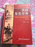 唐詩鑒賞辭典（第2版） 曬單實(shí)拍圖