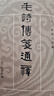 毛詩(shī)傳箋通釋 上中下冊——十三經(jīng)清人注疏    中華書(shū)局 曬單實(shí)拍圖