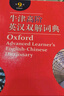 牛津高階英漢雙解詞典第9版 贈萬(wàn)邦英語(yǔ)學(xué)習平臺APP一年會(huì )員含電子詞典詞匯學(xué)習及翻譯電子書(shū)視頻課 教材教輔新華字典現代漢語(yǔ)詞典成語(yǔ)故事古漢語(yǔ)常用字古代漢語(yǔ)中小學(xué)課外閱讀作文學(xué)生常備工具書(shū) 曬單實(shí)拍圖
