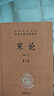 【正版包郵】莊子 全集 中華書(shū)局三全本 中華經(jīng)典名著(zhù)全本全注全譯叢書(shū) 新華書(shū)店旗艦店國學(xué)古籍經(jīng)典書(shū)籍 宋論(2冊)[定價(jià):72元] 曬單實(shí)拍圖