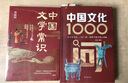 【官方正版-京東配送】中國文化1000問(wèn) 中國文化常識1000問(wèn)中華文化1000問(wèn) 中國文學(xué)常識 【抖音推薦2冊】中國文化1000問(wèn)+中國文學(xué)常識 曬單實(shí)拍圖