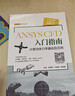 ANSYS CFD 入門指南計(jì)算流體力學(xué)基礎(chǔ)及應(yīng)用 胡坤 基礎(chǔ)設(shè)計(jì)入門書工程流體仿真計(jì)算應(yīng)用Fluent教程書ansys建模與仿真開發(fā)書籍 曬單實(shí)拍圖