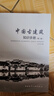 中國古建筑知識手冊（第2版） 曬單實(shí)拍圖