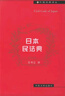 日本民法典—外國法典譯叢 王書(shū)江 譯 中國法制出版社 9787800836893 曬單實(shí)拍圖