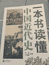 一本書讀懂中國近代史 中華書局 一本書讀懂系列 曬單實拍圖