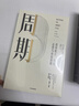 【官方旗艦店】霍華德馬克斯 周期 投資最重要的事 金融投資理財 橡樹(shù)資本創(chuàng  )始人 中信出版社正版圖書(shū) 投資書(shū)籍 周期 投資最重要的事 曬單實(shí)拍圖