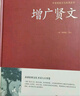 精裝增廣賢文 贈三字經(jīng)百家姓千字文弟子規小藍本 全2冊國學(xué)經(jīng)典啟蒙中小學(xué)生必讀 曬單實(shí)拍圖
