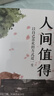 包郵 人間值得正版書(shū) 董宇輝推薦的書(shū)籍成功與勵志書(shū)籍 不抱怨的世界把生活過(guò)成你想要的樣子2024年暢銷(xiāo)書(shū)排行榜 人間值得正版現貨 曬單實(shí)拍圖