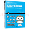 [MK]從零開(kāi)始學(xué)機械-學(xué)習機械技術(shù)，培養創(chuàng  )新創(chuàng  )造能力9787122278722 曬單實(shí)拍圖