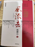 風流去（最新編校版）鮑鵬山著 百家講壇新主講人中國青年出版社  曬單實拍圖
