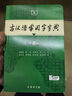 古漢語(yǔ)常用字字典第6版贈中小學(xué)文言文學(xué)習資源1年使用權 商務(wù)印書(shū)館2025年新版中小學(xué)生語(yǔ)文文言文常備工具書(shū) 可搭購教材教輔新華字典現代漢語(yǔ)詞典牛津高階英語(yǔ)詞典作文書(shū)成語(yǔ)古代漢語(yǔ)詞典 曬單實(shí)拍圖