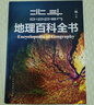 【北斗官方】北斗地理百科全書(shū) 銜接中學(xué)生地理教材 中國原創(chuàng  )地理科普百科全書(shū) 大百科珍藏版 兒童科普百科全書(shū) 科普讀物 課外讀物 兒童地理啟蒙 40余位專(zhuān)家學(xué)者 耗時(shí)六年精心打磨 贈北斗AR軟件 8歲+ 曬單實(shí)拍圖