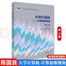 正版包郵 大學(xué)計算機課程改革項目規劃教材:大學(xué)計算機計算思維視角(第2版)王志強 曬單實(shí)拍圖
