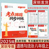 可單選2025深圳專版考點跟蹤同步訓練物理歷史化學道德與法治基礎(chǔ)精練語文強化訓練789七八九年級上下冊一二三同步輔導學生用書練習冊 考點跟蹤八上歷史2025版 曬單實拍圖