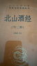 北山酒經(jīng)外二種 中華書(shū)局三全本朱肱著(zhù)高建新譯注白酒釀造書(shū)籍釀酒工藝釀造技術(shù)關(guān)于酒的書(shū)籍中國酒文化中華經(jīng)典名著(zhù)全本全注全譯 曬單實(shí)拍圖