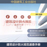 建筑設(shè)計防火規(guī)范速查手冊(第二版) 中國建筑工業(yè)出版社 袁牧 編著 編 書籍 圖書 曬單實拍圖