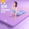 361°瑜伽墊女生專(zhuān)用加厚20mm健身隔音防震專(zhuān)業(yè)防滑超大地墊家用61cm寬 曬單實(shí)拍圖