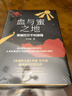血與蜜之地：穿越巴爾干的旅程 劉子超新作 巴爾干旅行文學(xué)游記 新華正版書(shū)籍 正版正貨 新華書(shū)店 曬單實(shí)拍圖