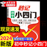 秒記初中小四門 初中小四門必背知識點(diǎn)人教版2025 小四門必背知識一本全初中 妙記初中小四門 小四門必背知識 秒記初中小四門京東 初一小四門必背知識點(diǎn) 初中小四門一本通 七年級小四門必背知識點(diǎn) 必備  曬單實(shí)拍圖